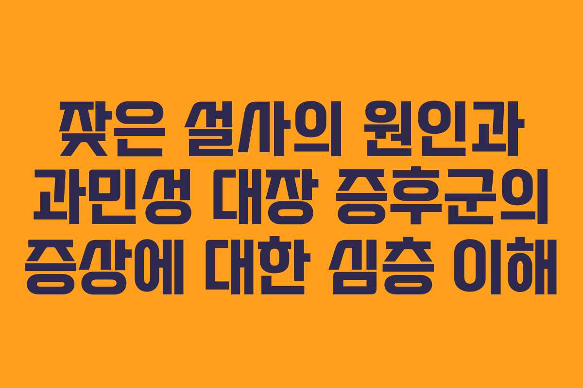 잦은 설사의 원인과 과민성 대장 증후군의 증상에 대한 심층 이해