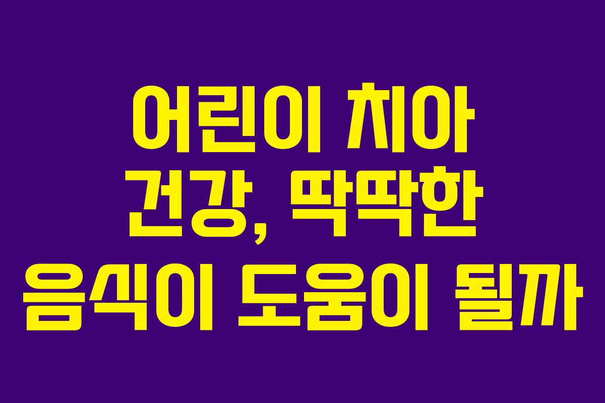 어린이 치아 건강, 딱딱한 음식이 도움이 될까
