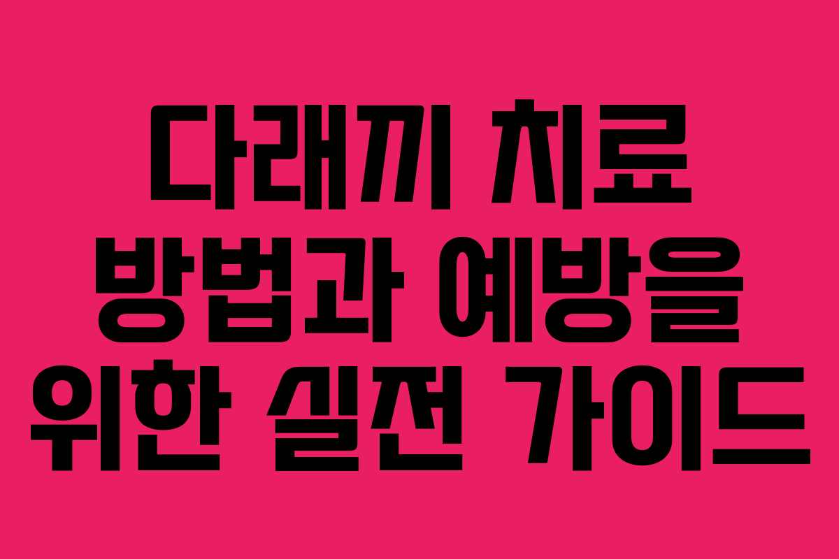 다래끼 치료 방법과 예방을 위한 실전 가이드
