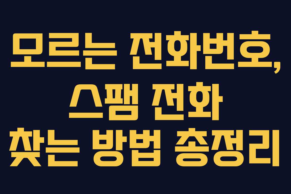 모르는 전화번호, 스팸 전화 찾는 방법 총정리