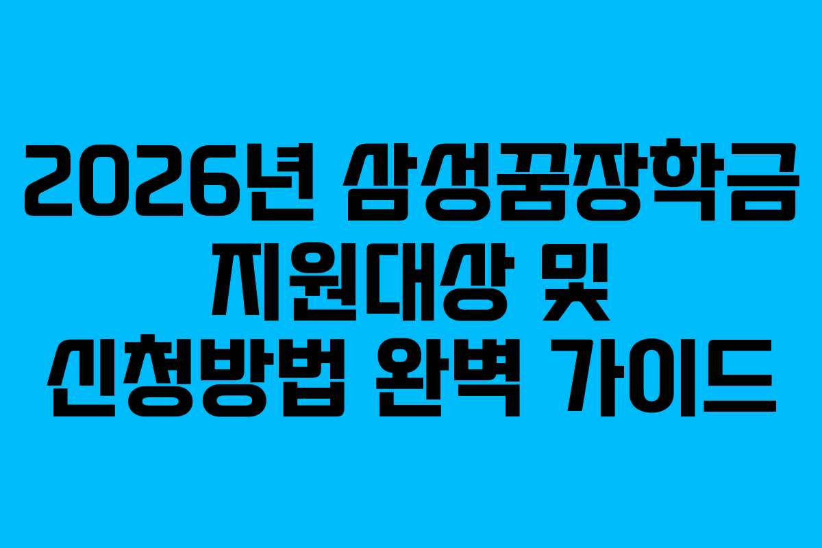 2026년 삼성꿈장학금 지원대상 및 신청방법 완벽 가이드