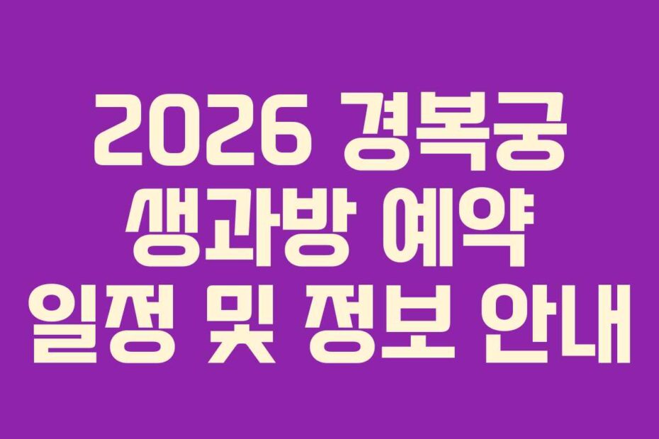 2026 경복궁 생과방 예약 일정 및 정보 안내