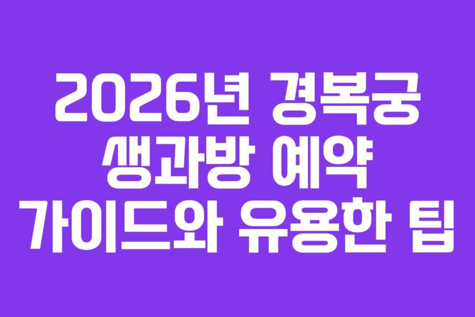 2026년 경복궁 생과방 예약 가이드와 유용한 팁