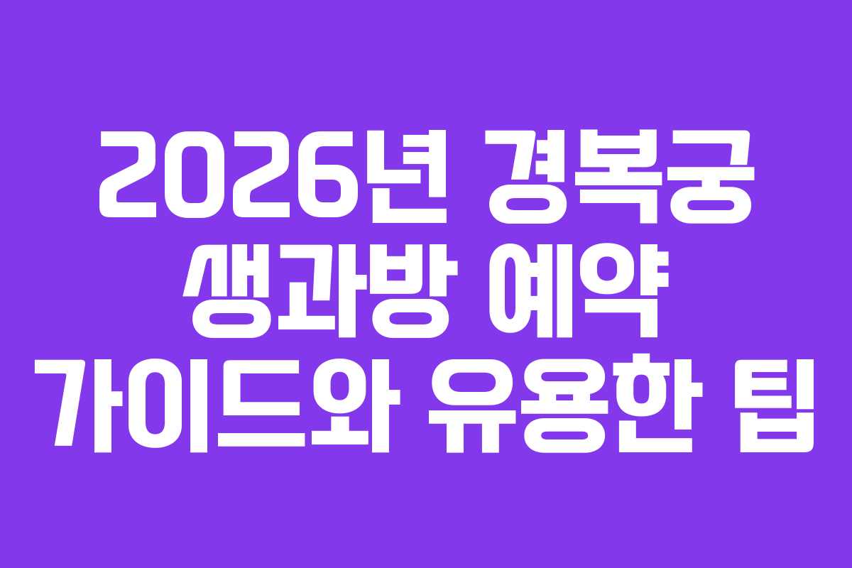 2026년 경복궁 생과방 예약 가이드와 유용한 팁