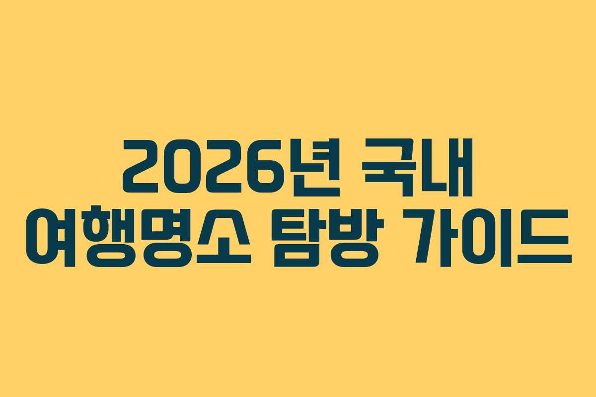 2026년 국내 여행명소 탐방 가이드
