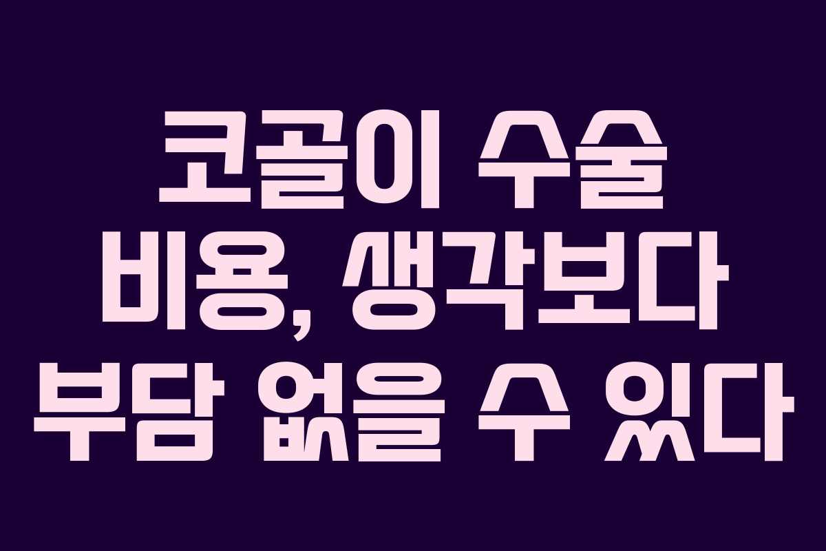 코골이 수술 비용, 생각보다 부담 없을 수 있다