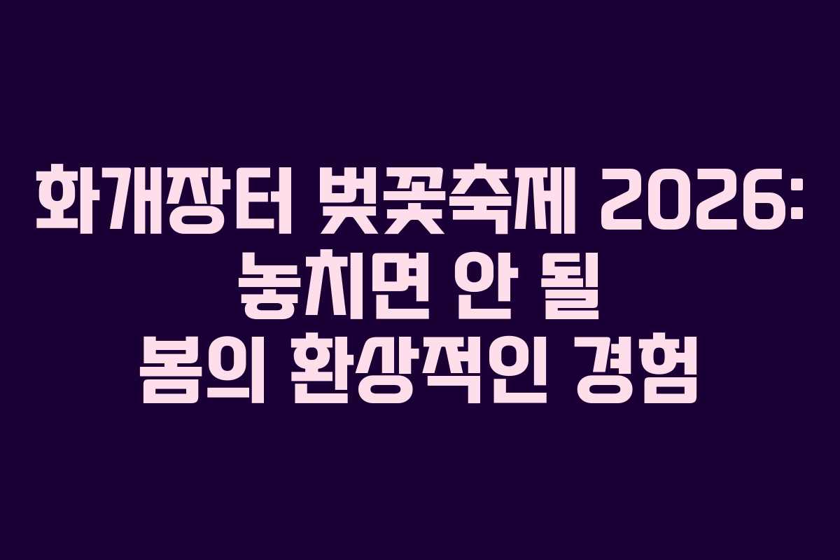 화개장터 벚꽃축제 2026: 놓치면 안 될 봄의 환상적인 경험