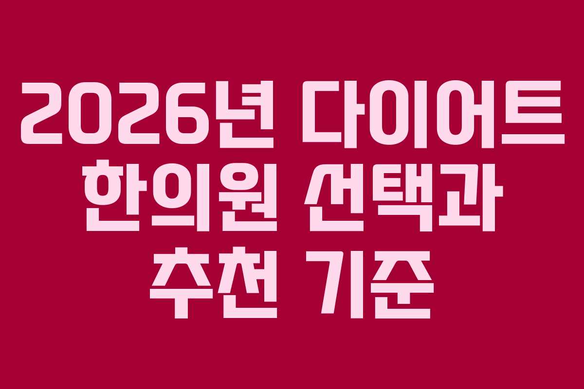 2026년 다이어트 한의원 선택과 추천 기준
