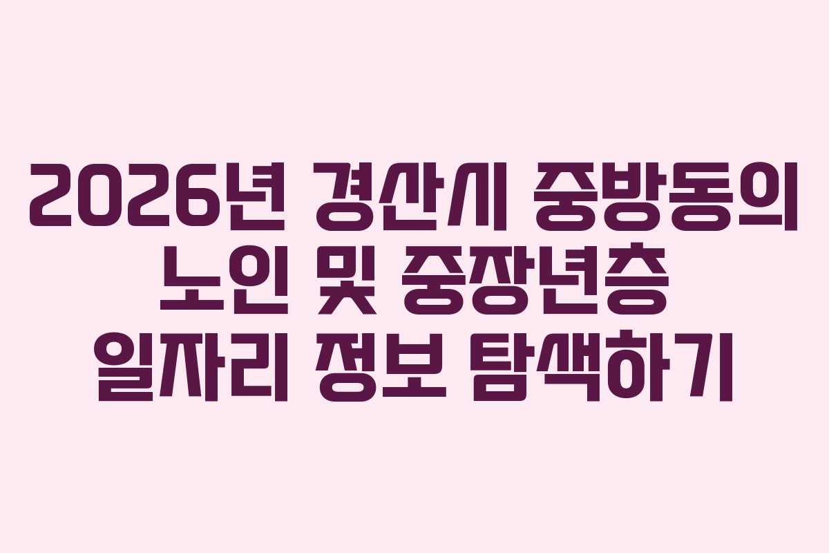 2026년 경산시 중방동의 노인 및 중장년층 일자리 정보 탐색하기