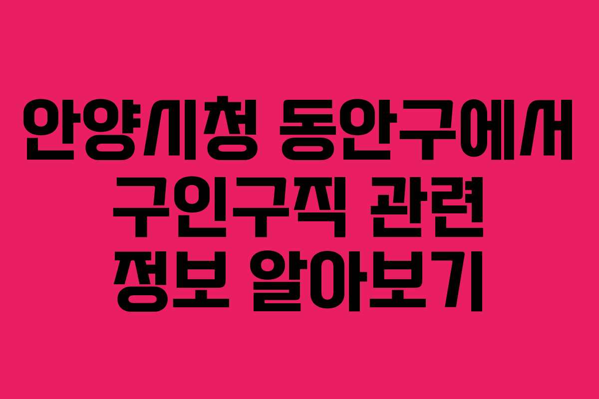 안양시청 동안구에서 구인구직 관련 정보 알아보기