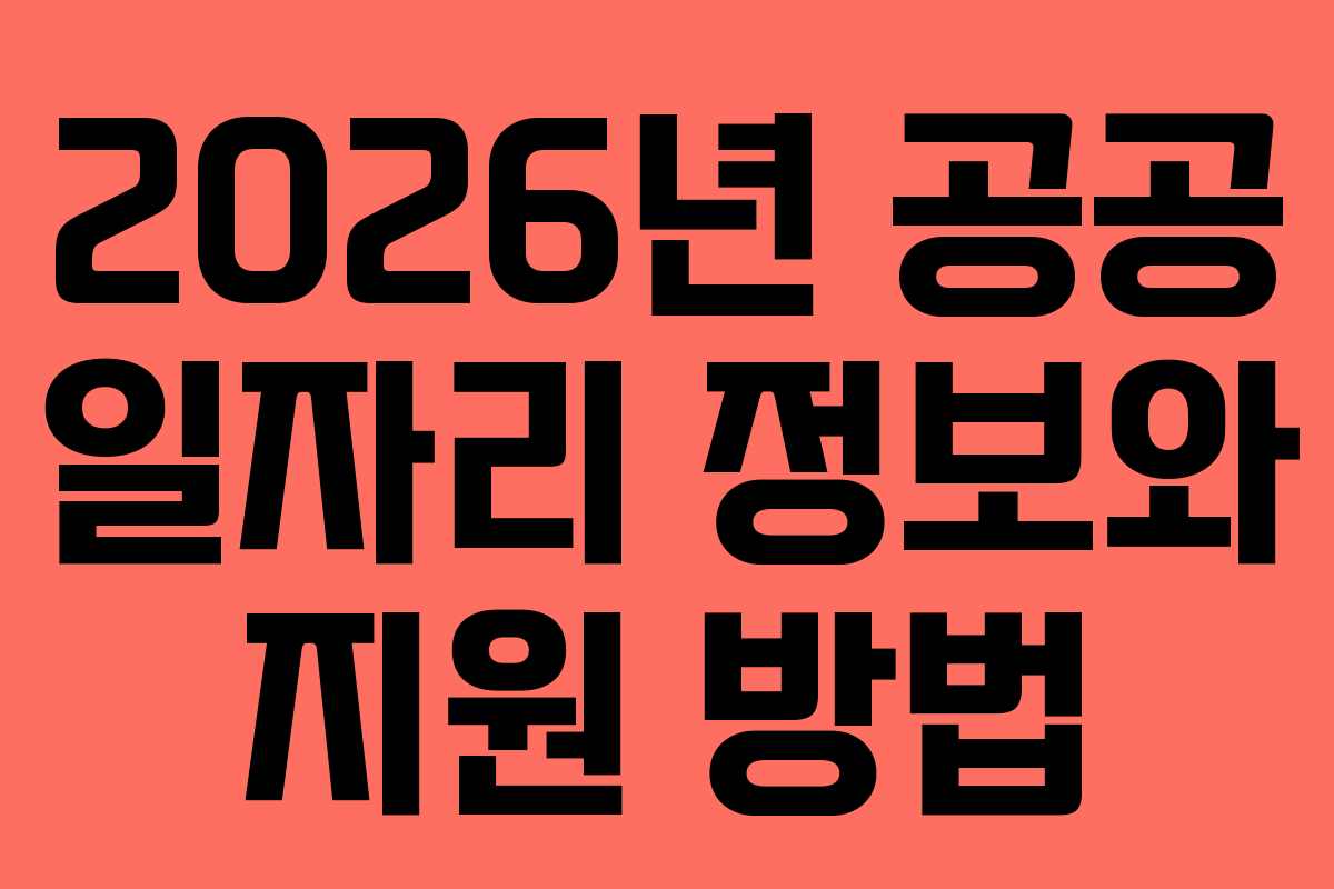2026년 공공 일자리 정보와 지원 방법