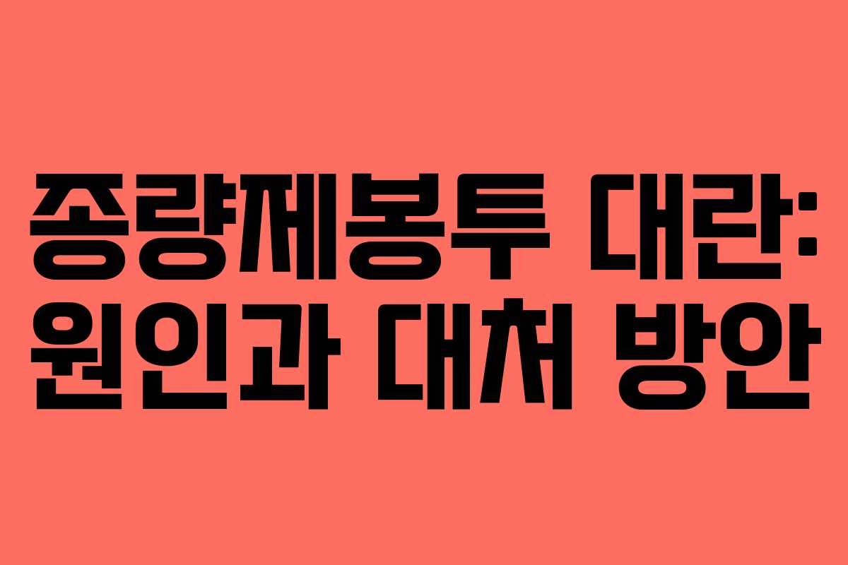 종량제봉투 대란: 원인과 대처 방안