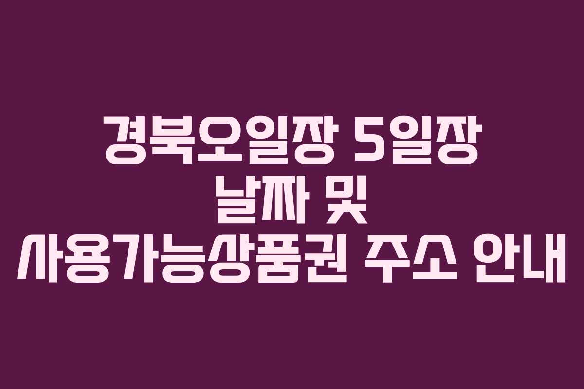 경북오일장 5일장 날짜 및 사용가능상품권 주소 안내