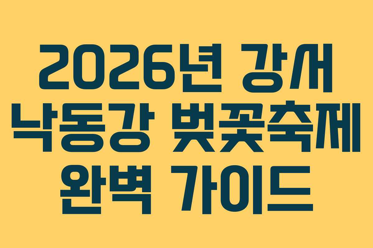 2026년 강서 낙동강 벚꽃축제 완벽 가이드