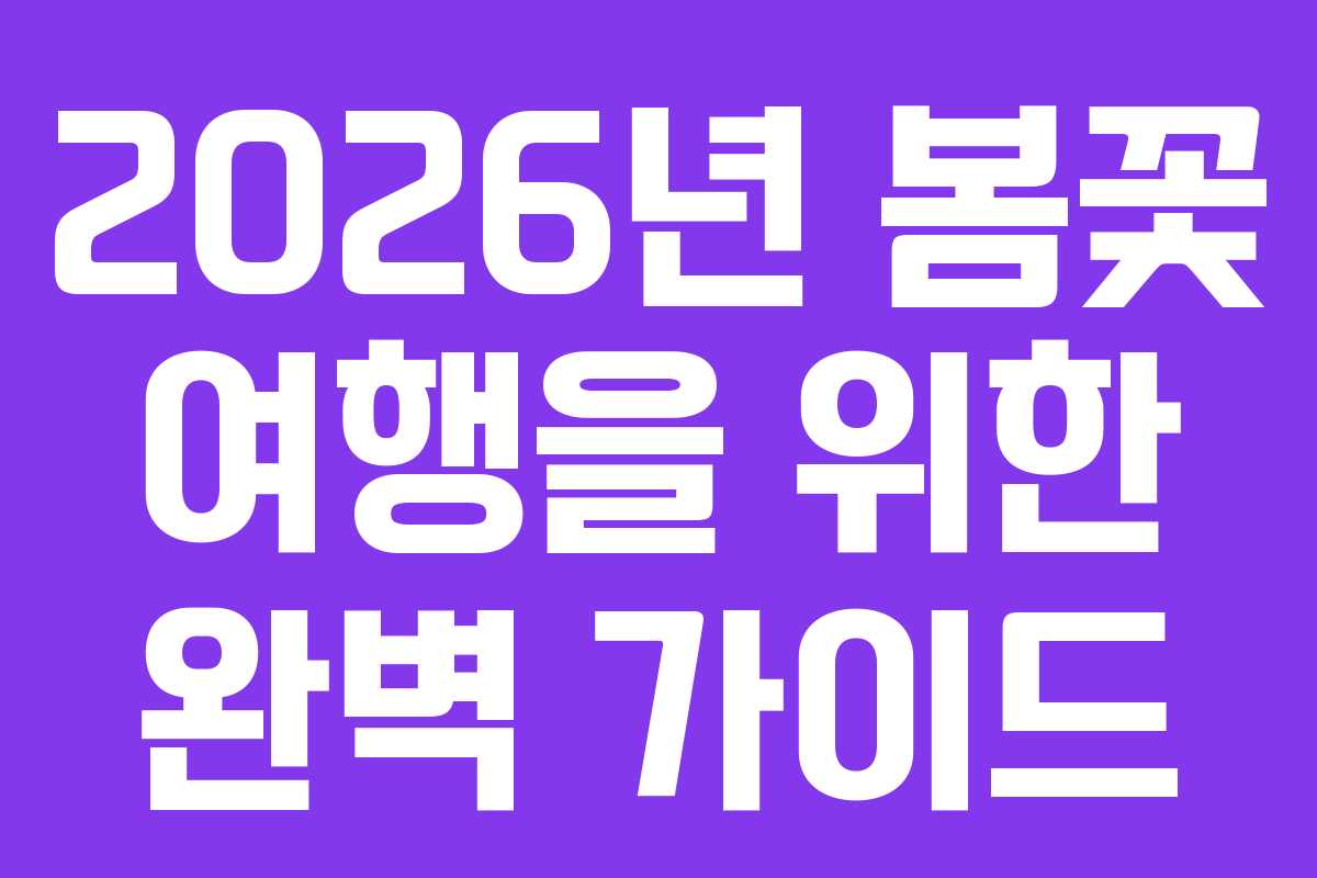 2026년 봄꽃 여행을 위한 완벽 가이드