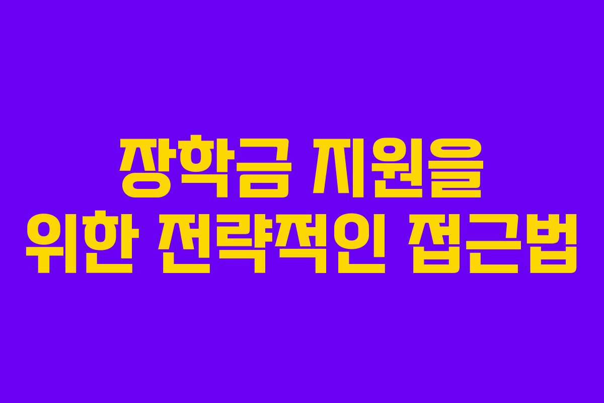 장학금 지원을 위한 전략적인 접근법