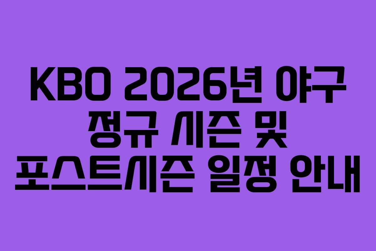KBO 2026년 야구 정규 시즌 및 포스트시즌 일정 안내