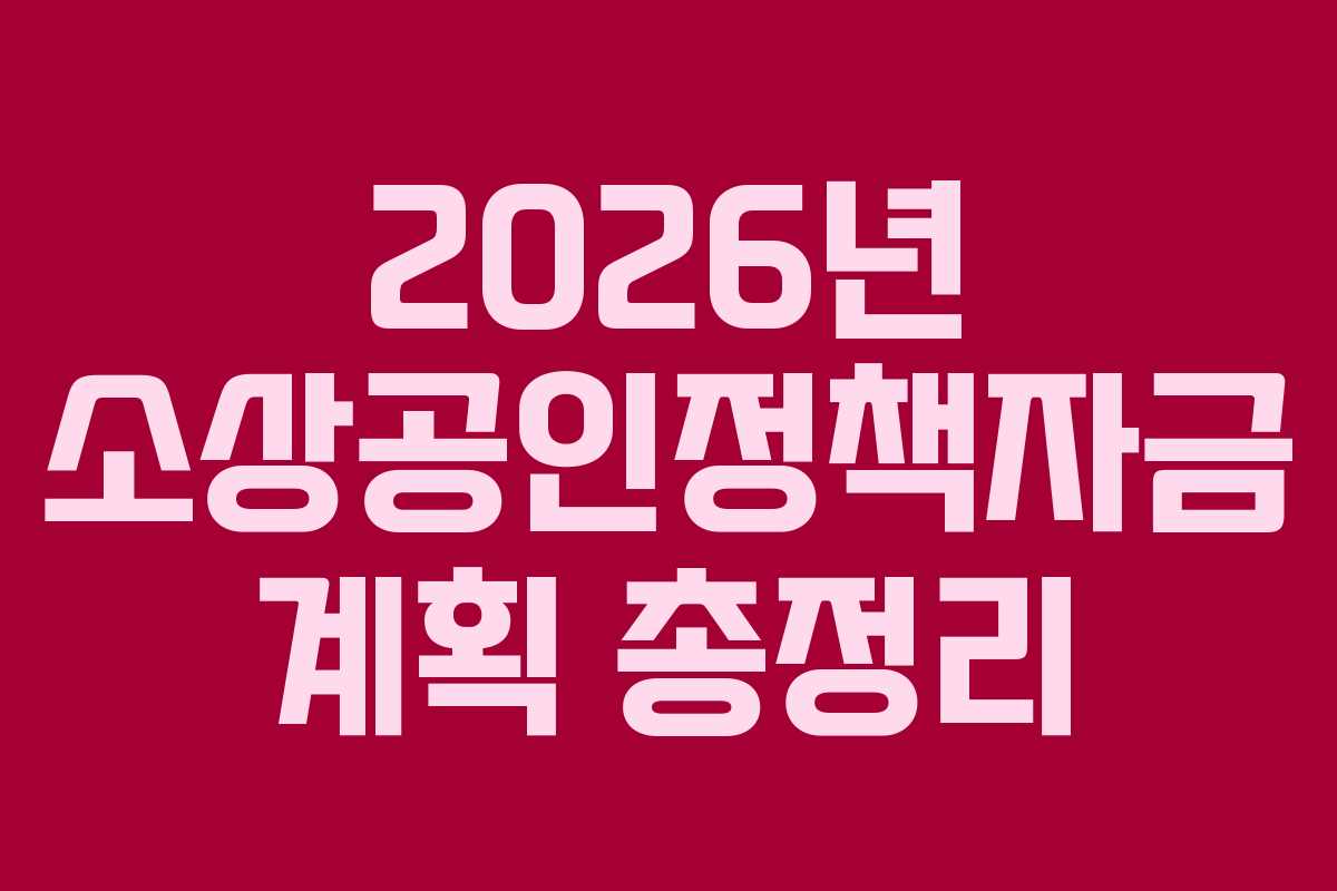 2026년 소상공인정책자금 계획 총정리