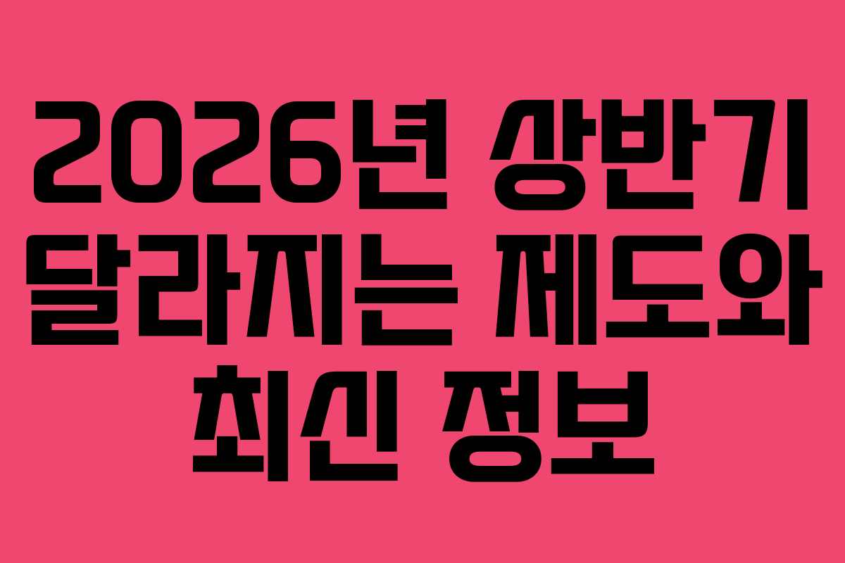 2026년 상반기 달라지는 제도와 최신 정보