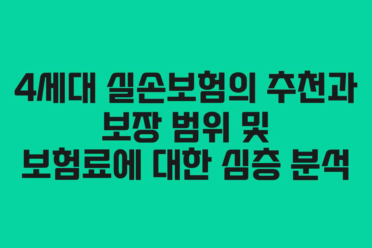 4세대 실손보험의 추천과 보장 범위 및 보험료에 대한 심층 분석