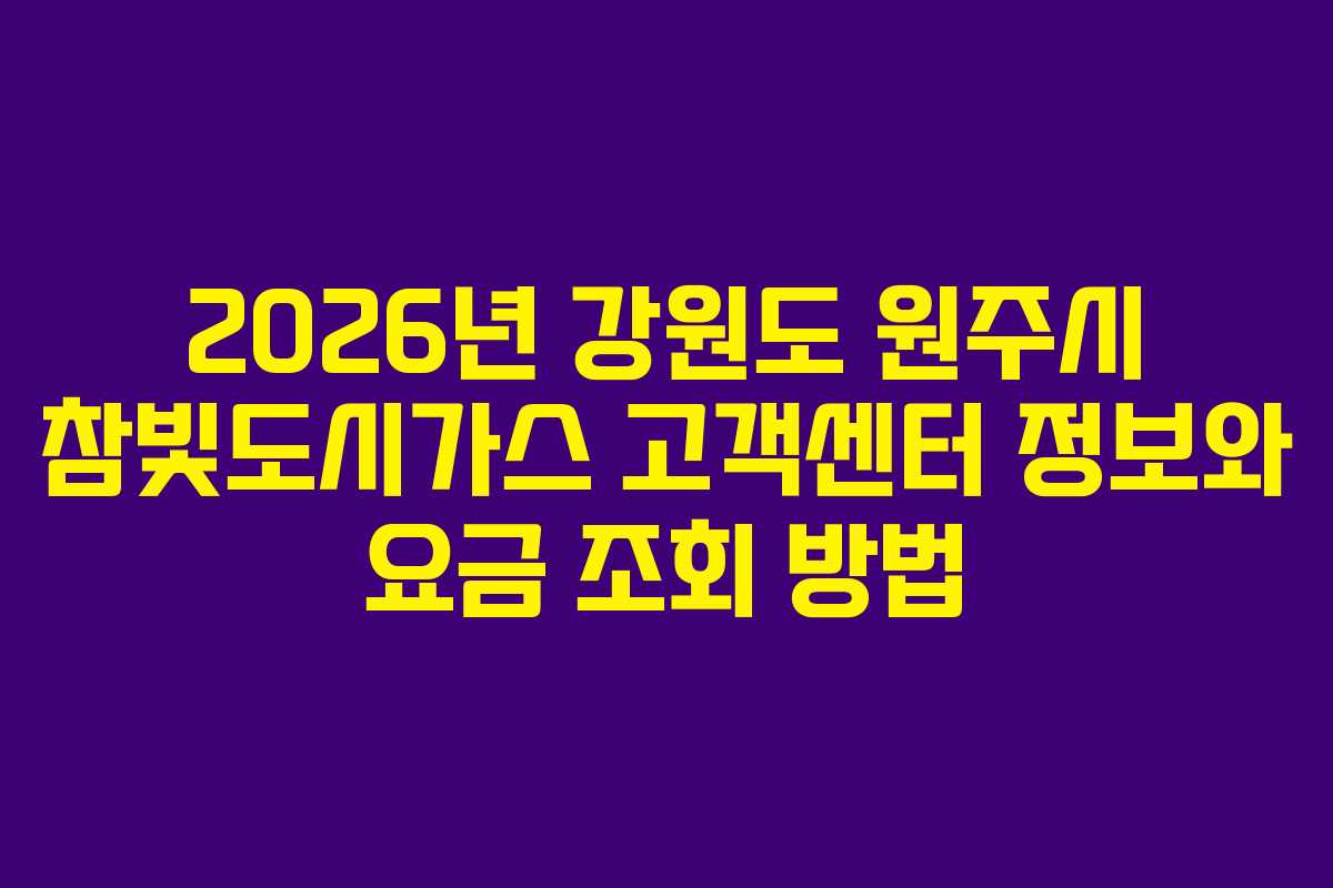 2026년 강원도 원주시 참빛도시가스 고객센터 정보와 요금 조회 방법