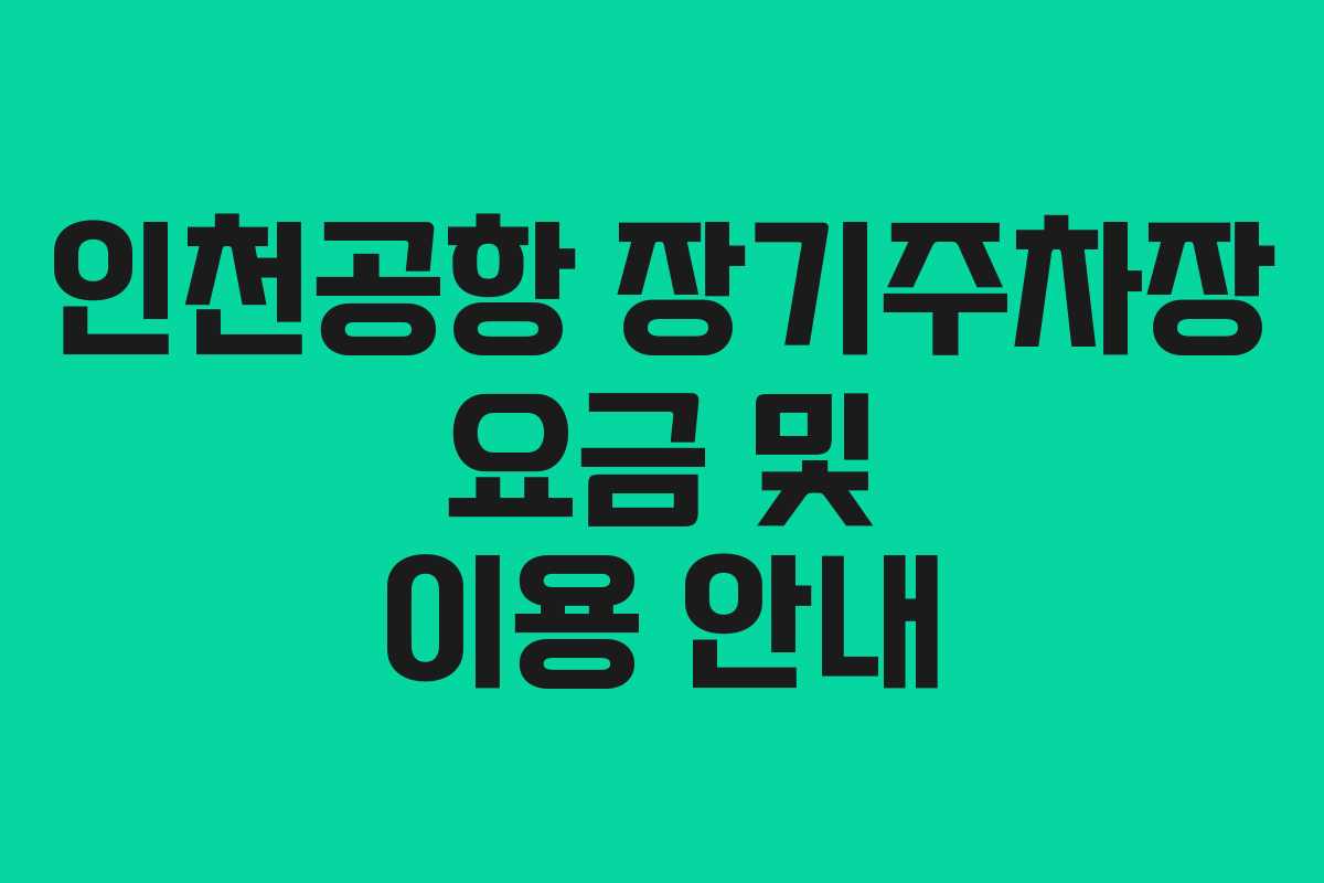 인천공항 장기주차장 요금 및 이용 안내