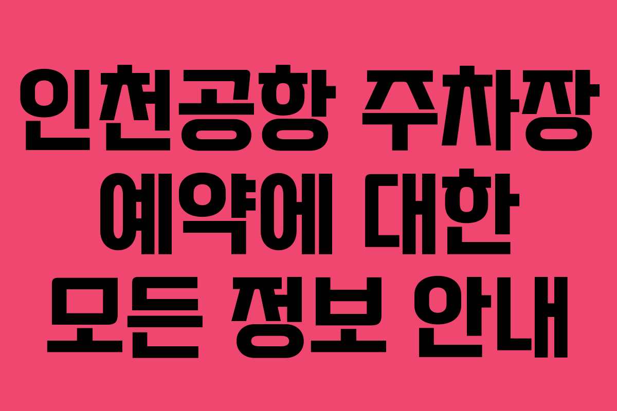 인천공항 주차장 예약에 대한 모든 정보 안내