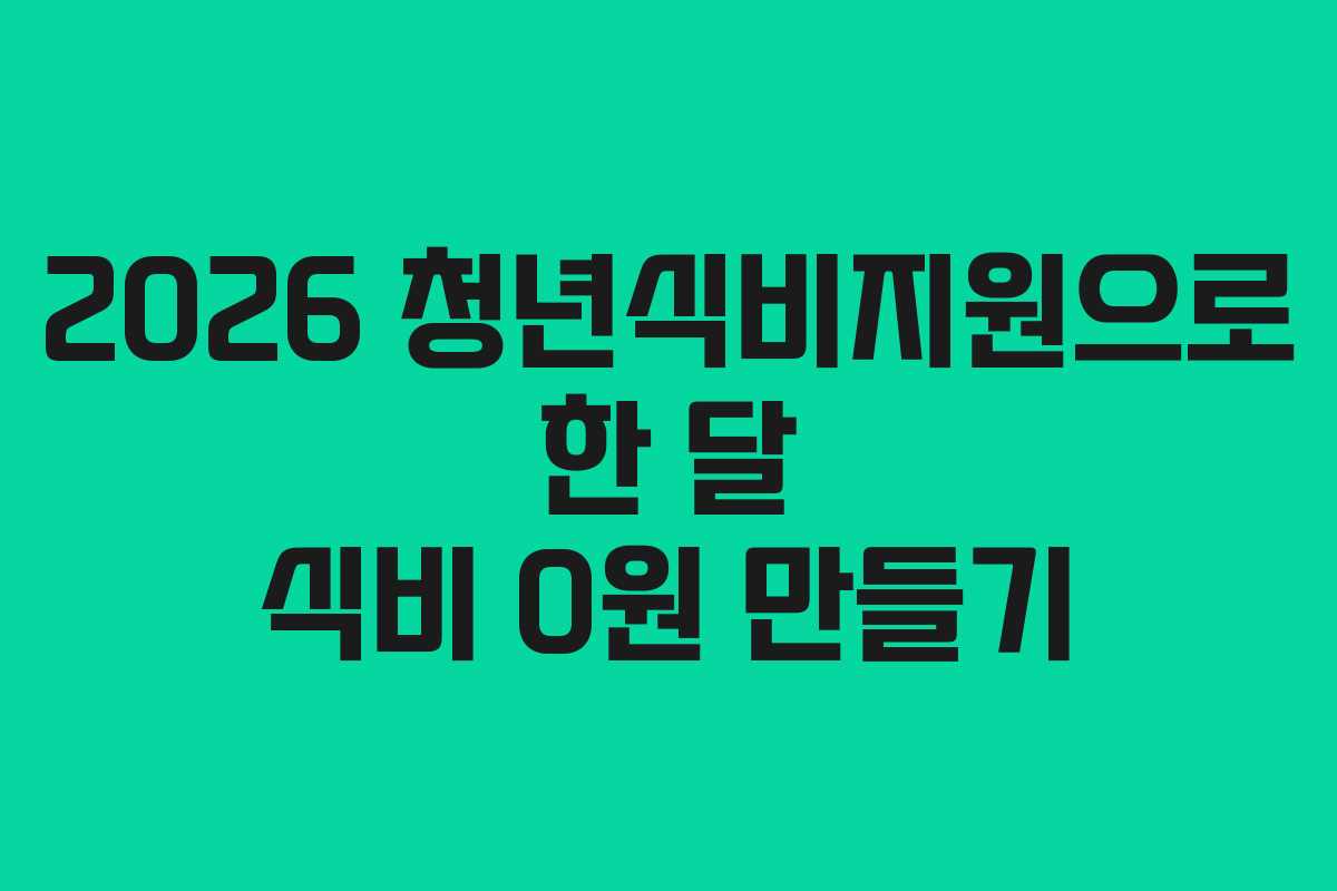 2026 청년식비지원으로 한 달 식비 0원 만들기