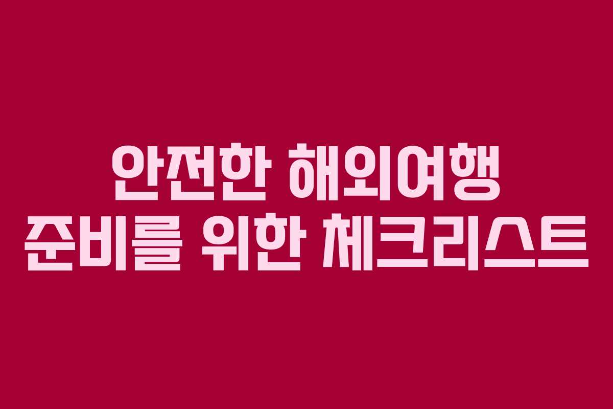 안전한 해외여행 준비를 위한 체크리스트