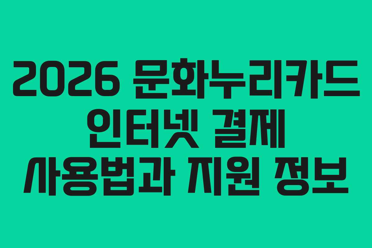2026 문화누리카드 인터넷 결제 사용법과 지원 정보