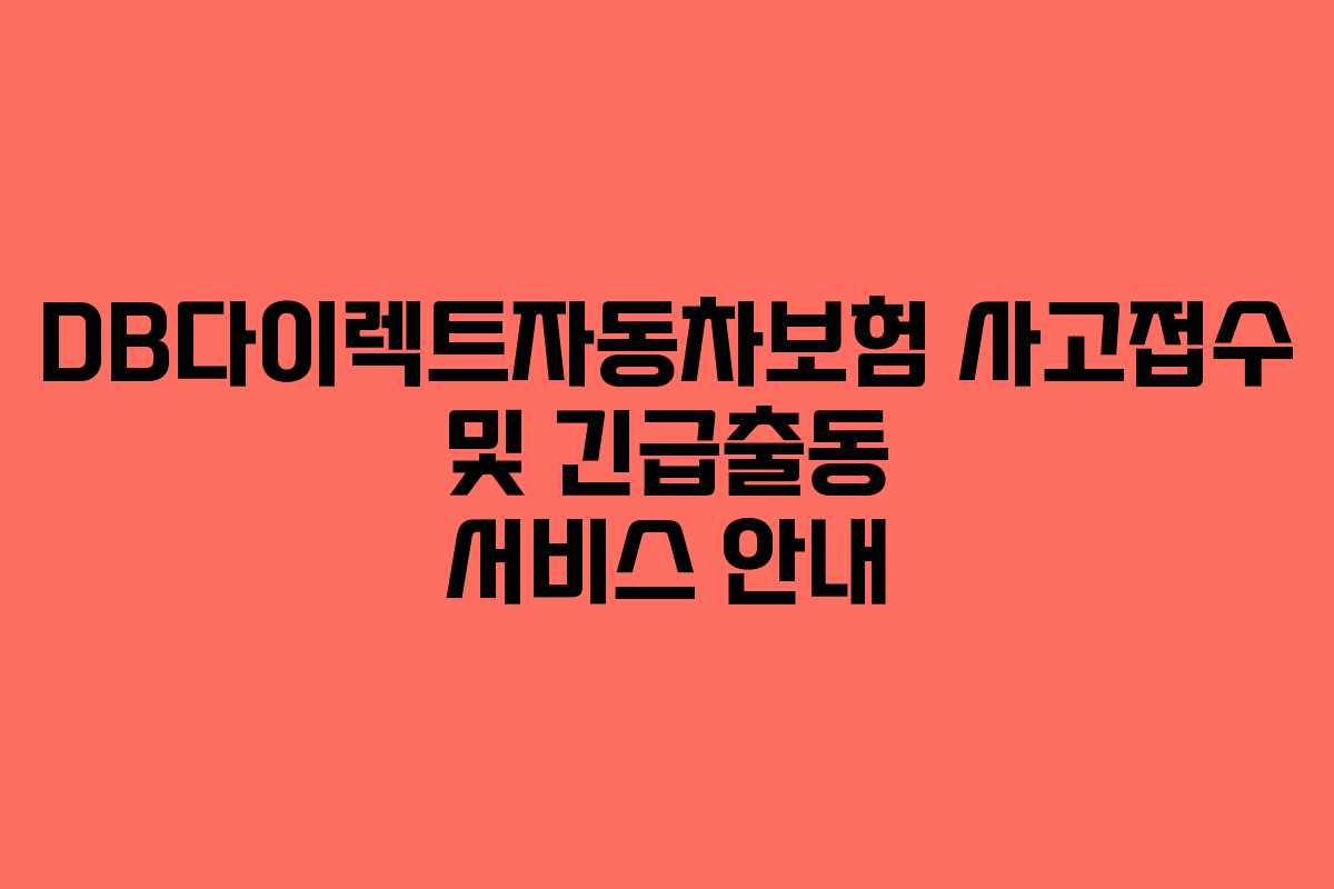 DB다이렉트자동차보험 사고접수 및 긴급출동 서비스 안내