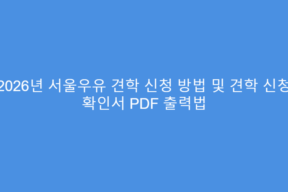 2026년 서울우유 견학 신청 방법 및 견학 신청 확인서 PDF 출력법