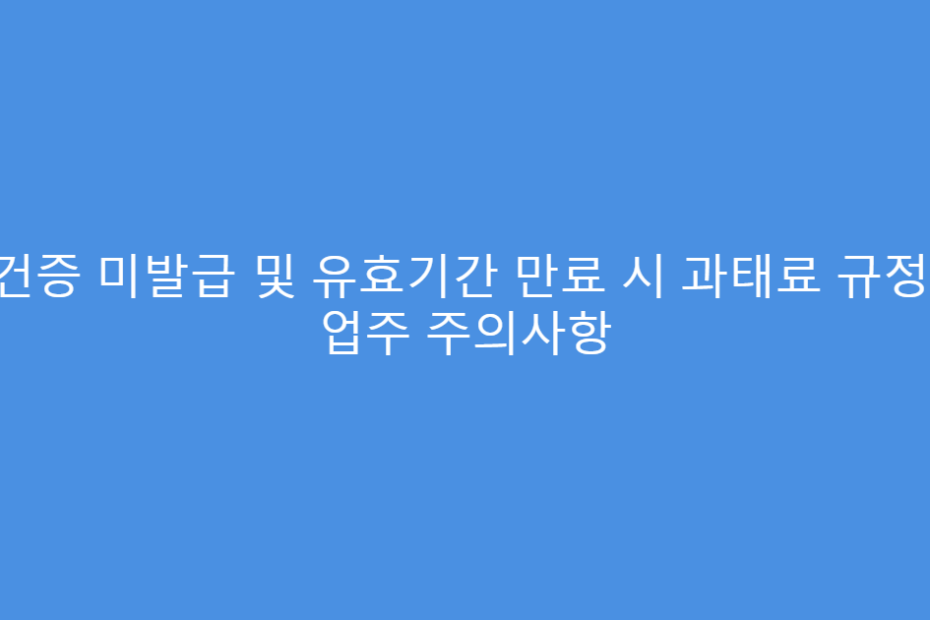 보건증 미발급 및 유효기간 만료 시 과태료 규정 및 업주 주의사항