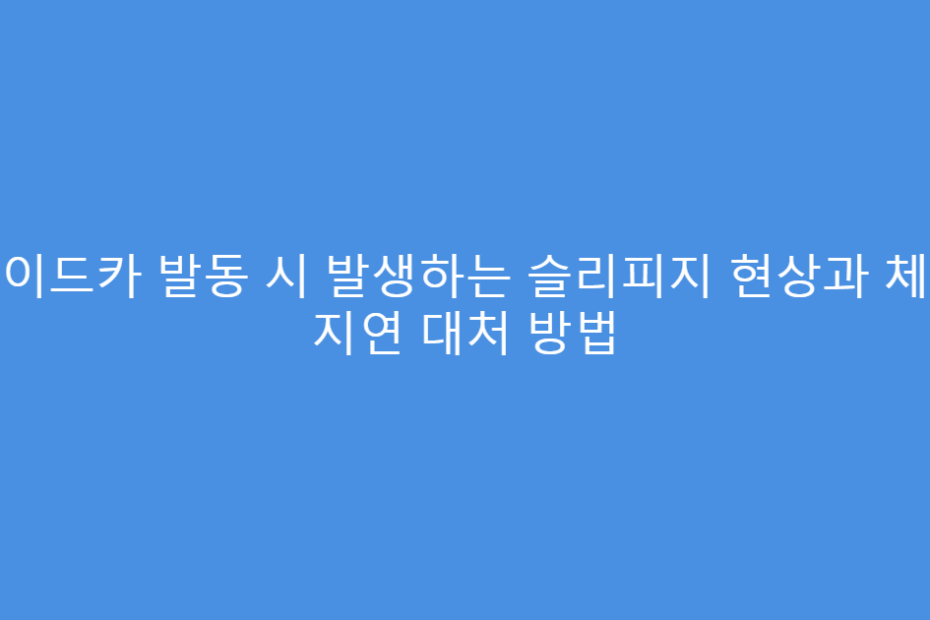사이드카 발동 시 발생하는 슬리피지 현상과 체결 지연 대처 방법