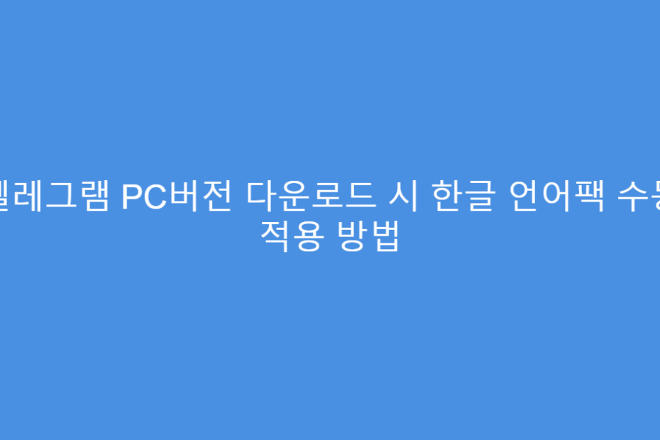 텔레그램 PC버전 다운로드 시 한글 언어팩 수동 적용 방법