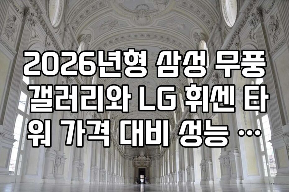 2026년형 삼성 무풍 갤러리와 LG 휘센 타워 가격 대비 성능 분석과 추천 모델
