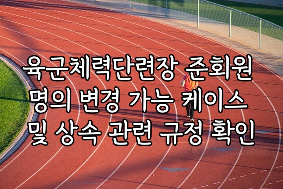 육군체력단련장 준회원 명의 변경 가능 케이스 및 상속 관련 규정 확인