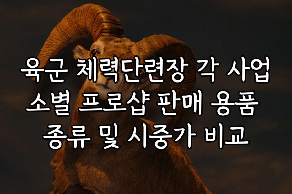 육군 체력단련장 각 사업소별 프로샵 판매 용품 종류 및 시중가 비교