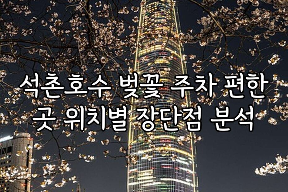 석촌호수 벚꽃 주차 편한곳 위치별 장단점 분석
