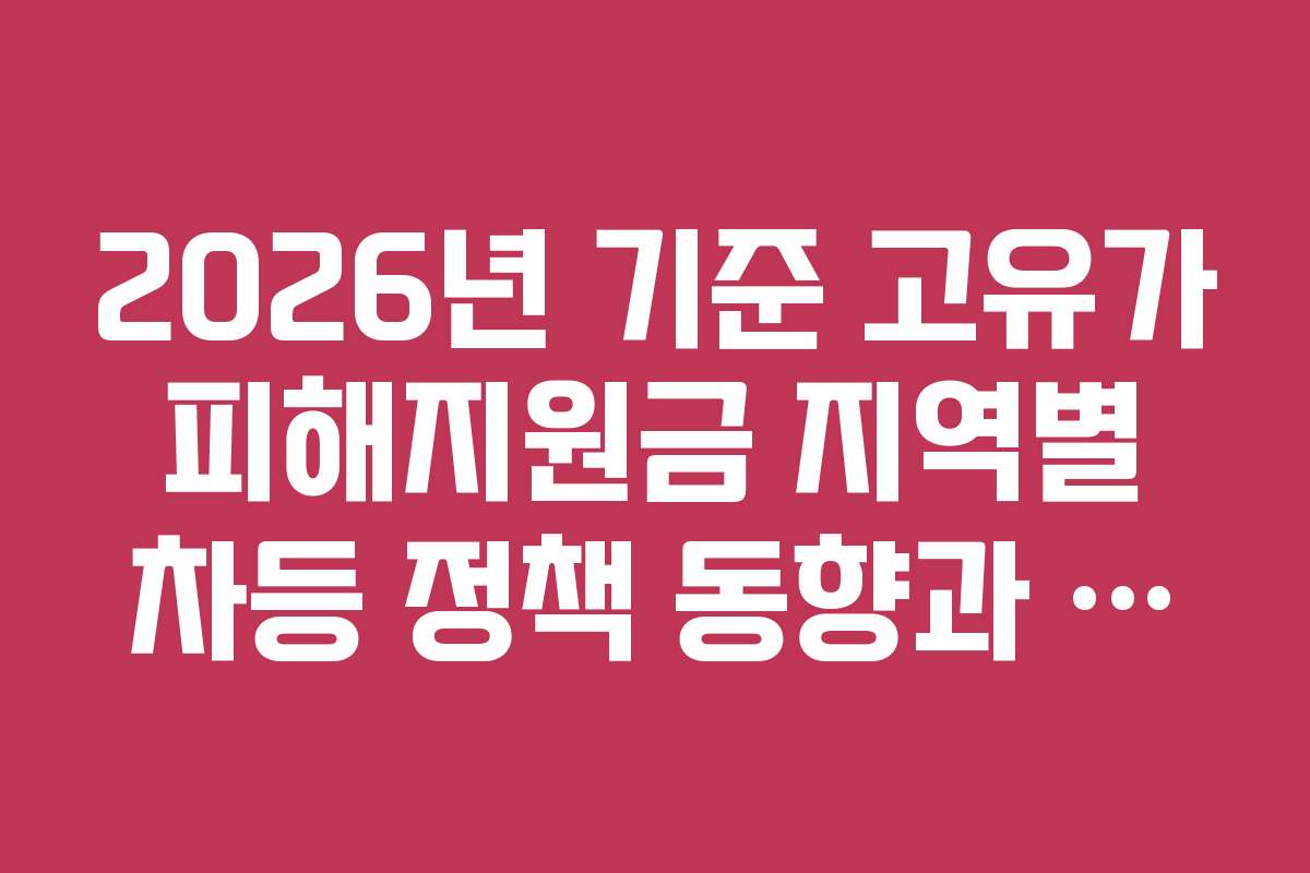 2026년 기준 고유가 피해지원금 지역별 차등 정책 동향과 전망