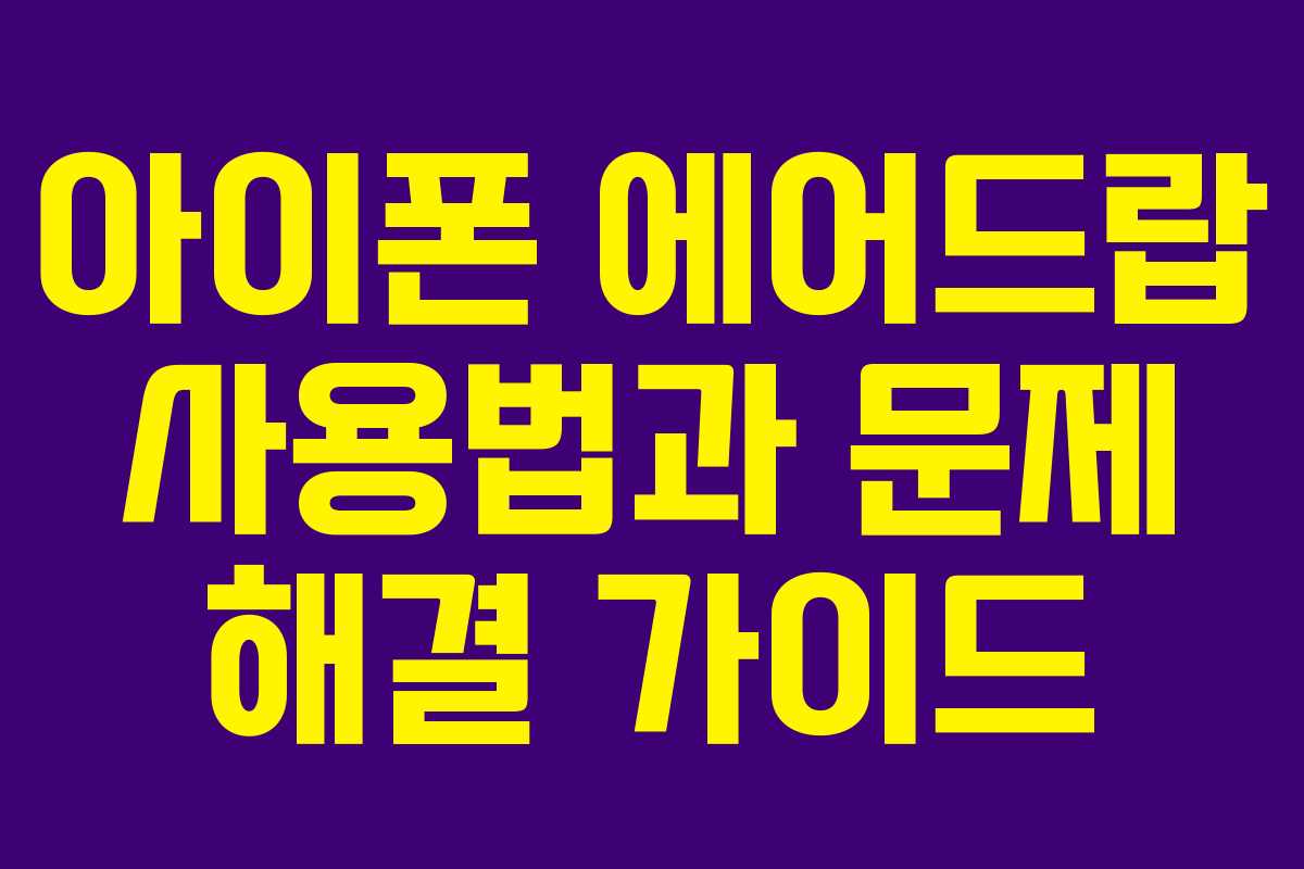 아이폰 에어드랍 사용법과 문제 해결 가이드