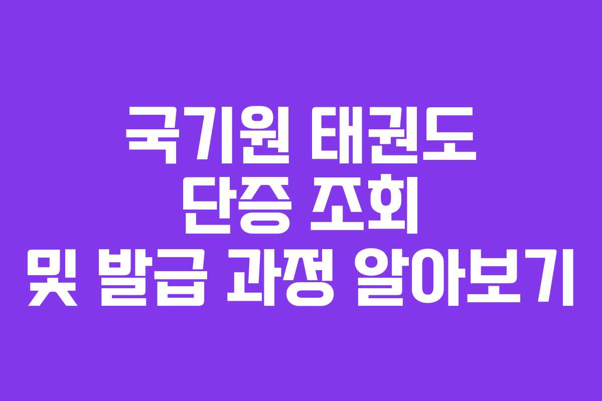 국기원 태권도 단증 조회 및 발급 과정 알아보기
