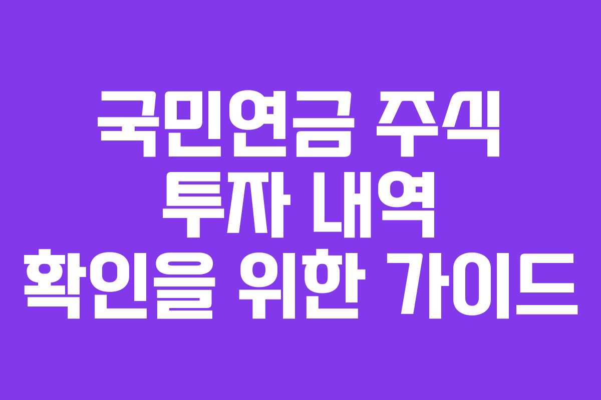 국민연금 주식 투자 내역 확인을 위한 가이드