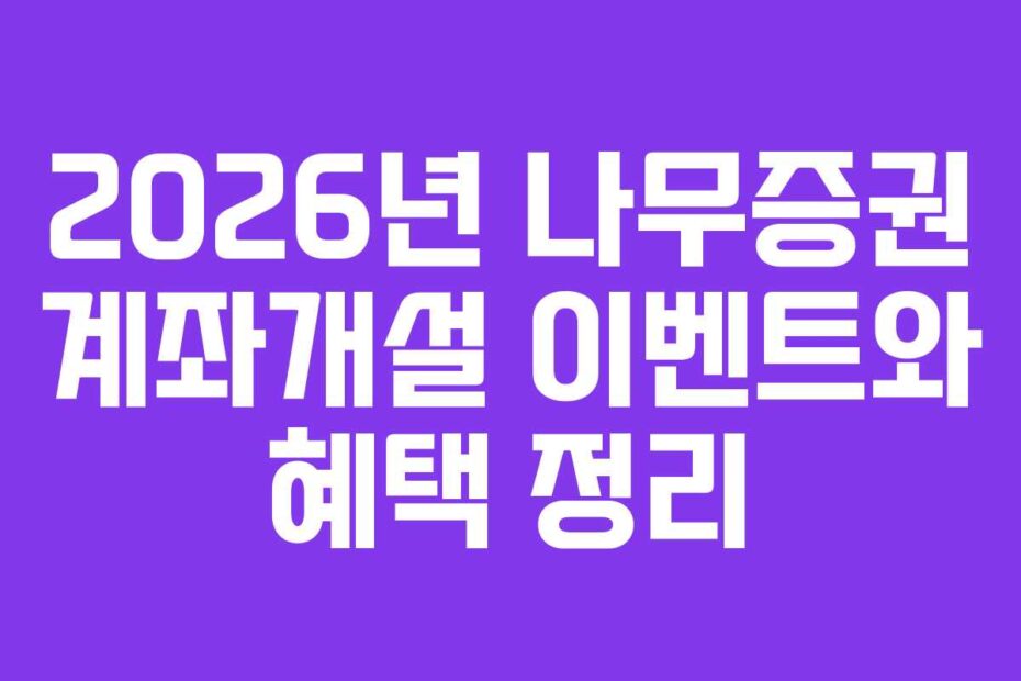 2026년 나무증권 계좌개설 이벤트와 혜택 정리