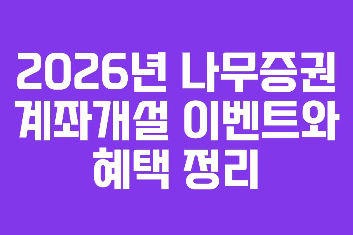 2026년 나무증권 계좌개설 이벤트와 혜택 정리