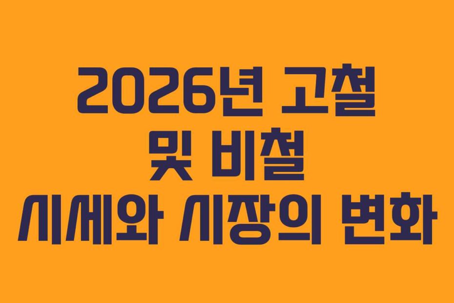 2026년 고철 및 비철 시세와 시장의 변화