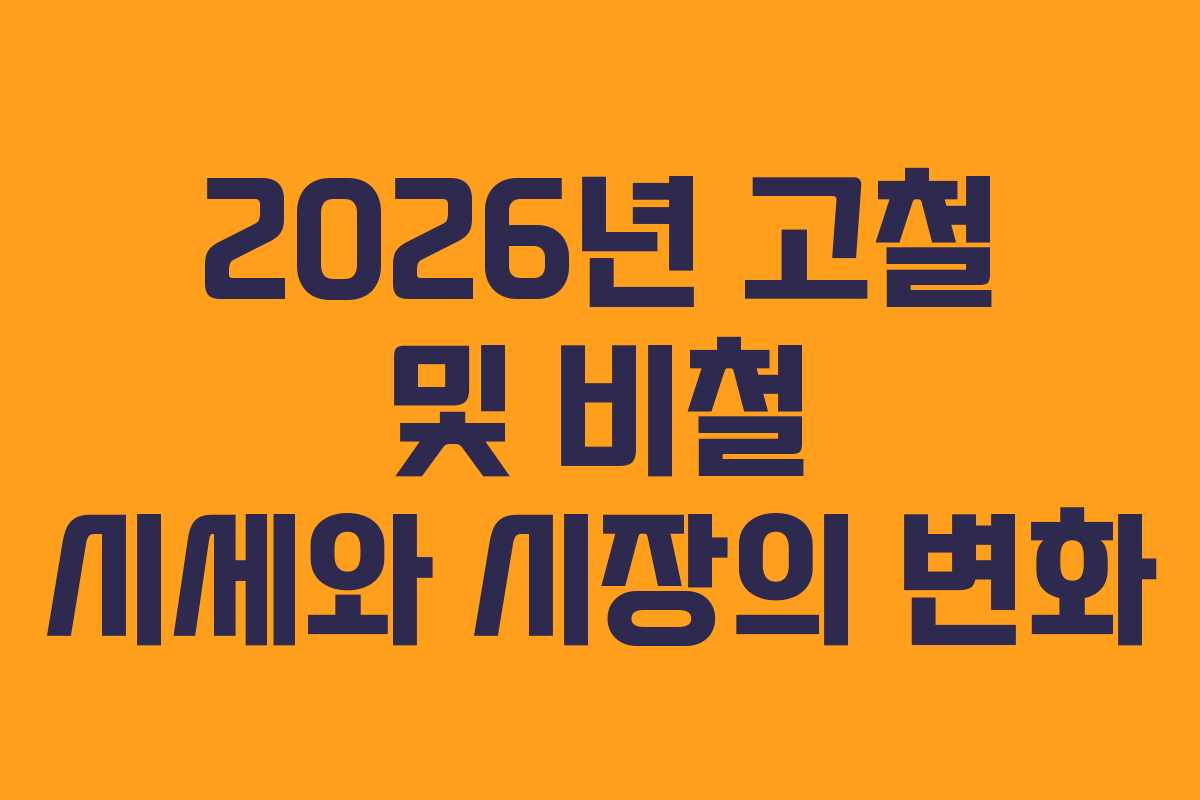 2026년 고철 및 비철 시세와 시장의 변화