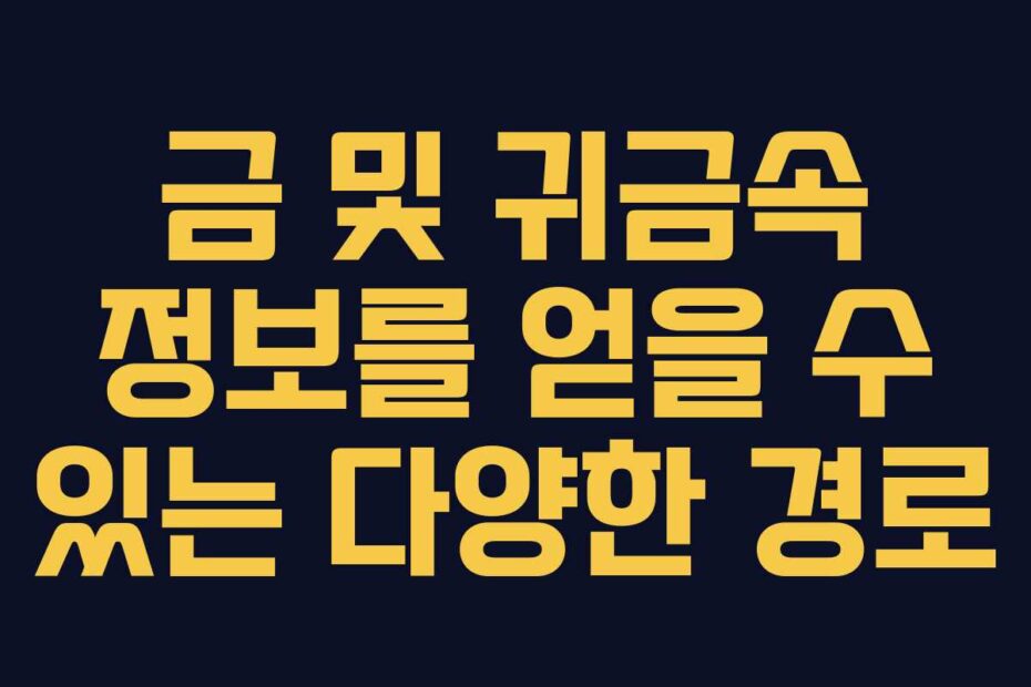 금 및 귀금속 정보를 얻을 수 있는 다양한 경로