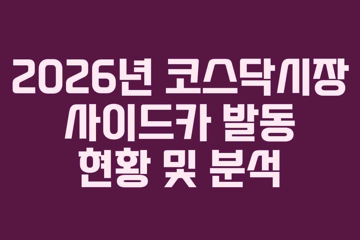 2026년 코스닥시장 사이드카 발동 현황 및 분석