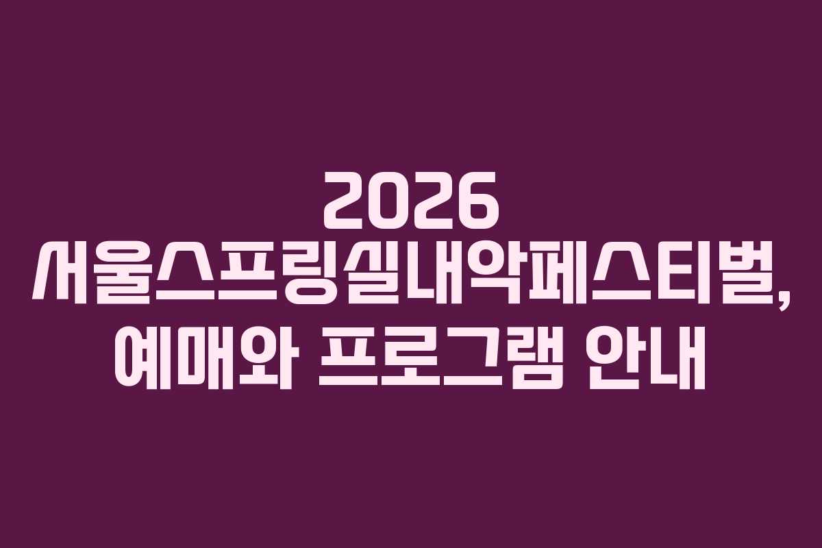 2026 서울스프링실내악페스티벌, 예매와 프로그램 안내